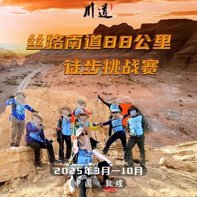 丝路南道戈壁徒步