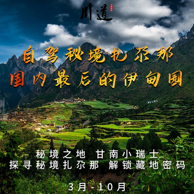 自驾甘南扎尕那