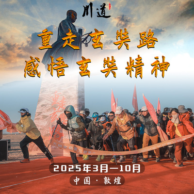 重走玄奘之路戈壁挑战赛