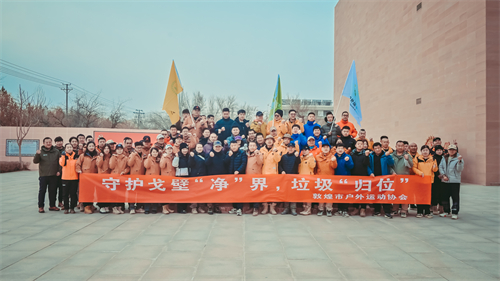 敦煌徒步守护戈壁净界4.jpg