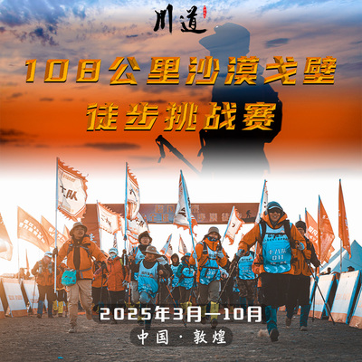 108公里戈壁徒步挑战赛