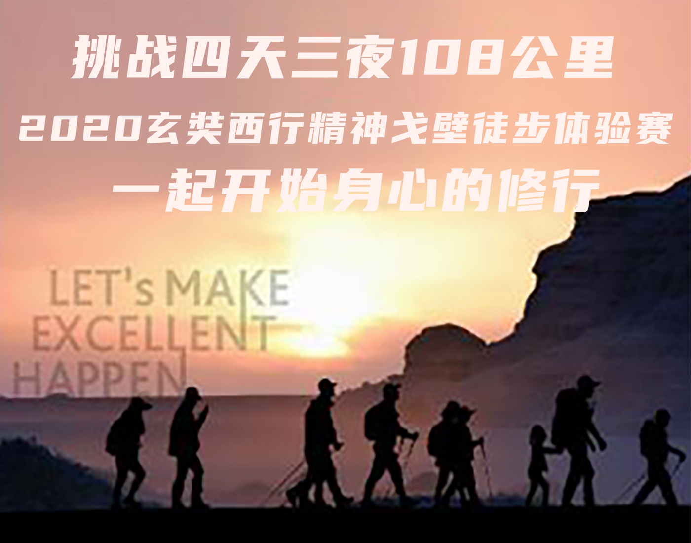 2020玄奘西行精神戈壁徒步体验赛1.jpg