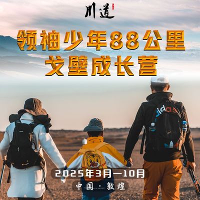 领袖少年戈壁成长营